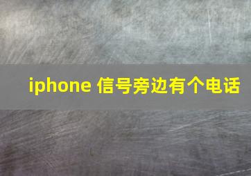 iphone 信号旁边有个电话